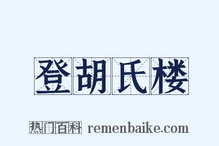 登胡氏楼是什么意思的图片
